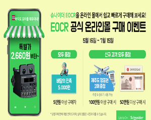 슈나이더 일렉트릭, 공식 온라인몰 통해 EOCR 아날로그 제품 등 판매 행사